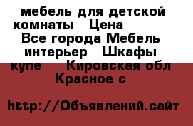 мебель для детской комнаты › Цена ­ 2 500 - Все города Мебель, интерьер » Шкафы, купе   . Кировская обл.,Красное с.